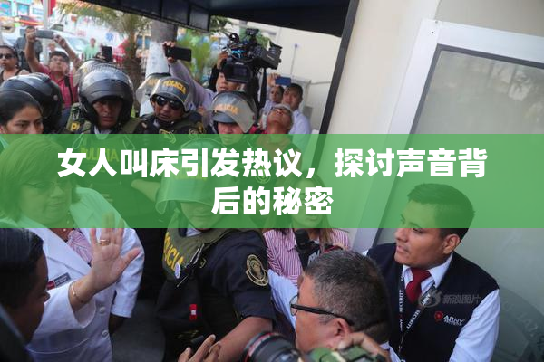 女人叫床引发热议，探讨声音背后的秘密
