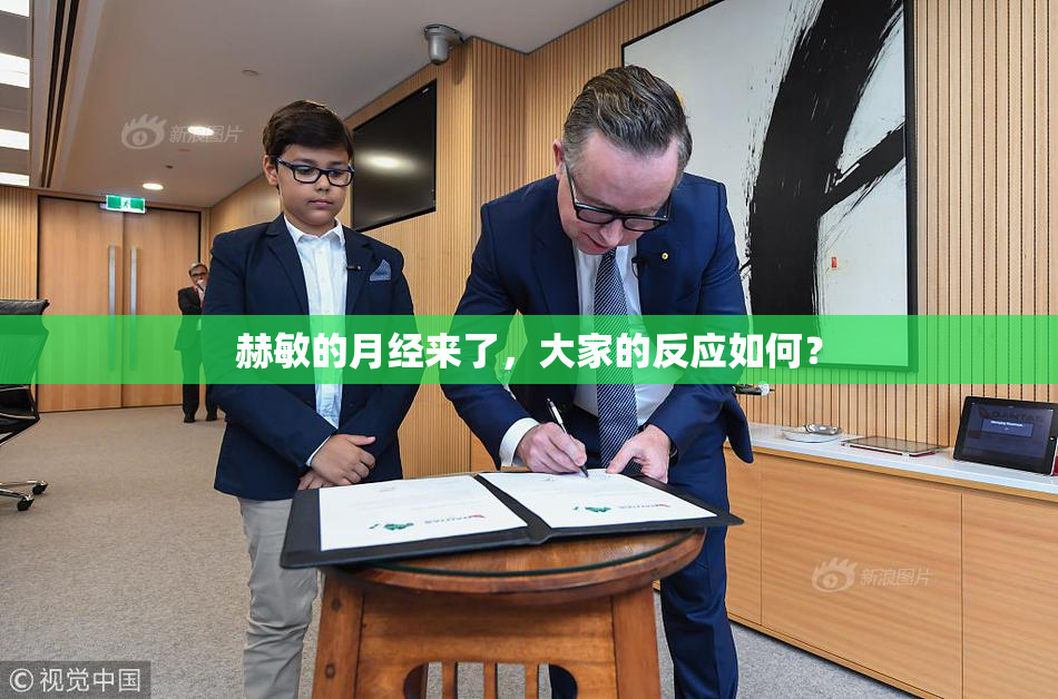 赫敏的月经来了，大家的反应如何？