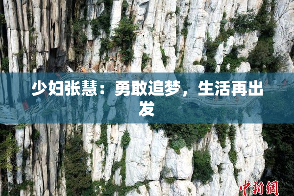少妇张慧：勇敢追梦，生活再出发