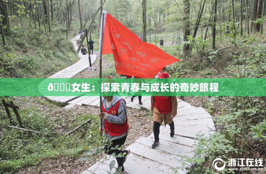 🔞女生：探索青春与成长的奇妙旅程