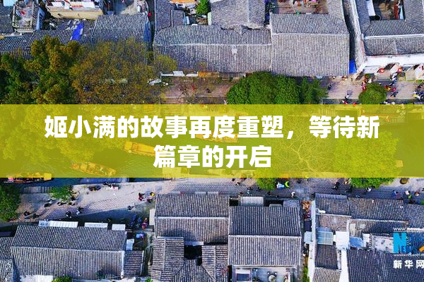姬小满的故事再度重塑，等待新篇章的开启