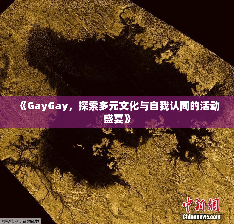 《GayGay，探索多元文化与自我认同的活动盛宴》