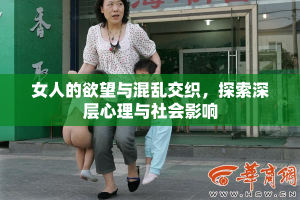 女人的欲望与混乱交织，探索深层心理与社会影响