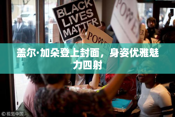 盖尔·加朵登上封面，身姿优雅魅力四射