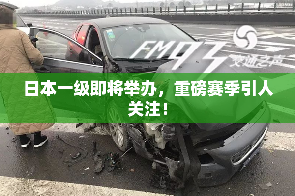 日本一级即将举办，重磅赛季引人关注！