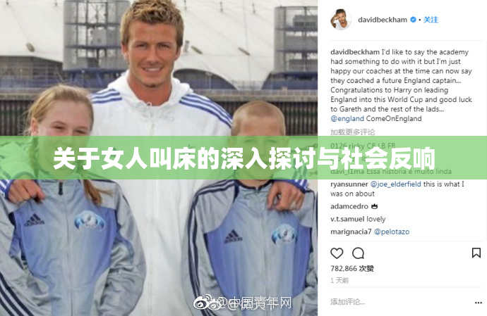 关于女人叫床的深入探讨与社会反响
