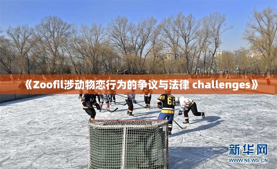 《Zoofil涉动物恋行为的争议与法律 challenges》
