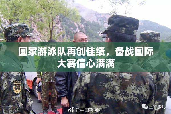 国家游泳队再创佳绩，备战国际大赛信心满满