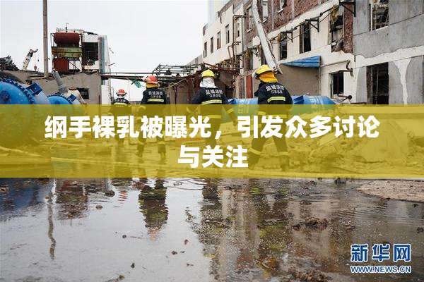 纲手裸乳被曝光，引发众多讨论与关注