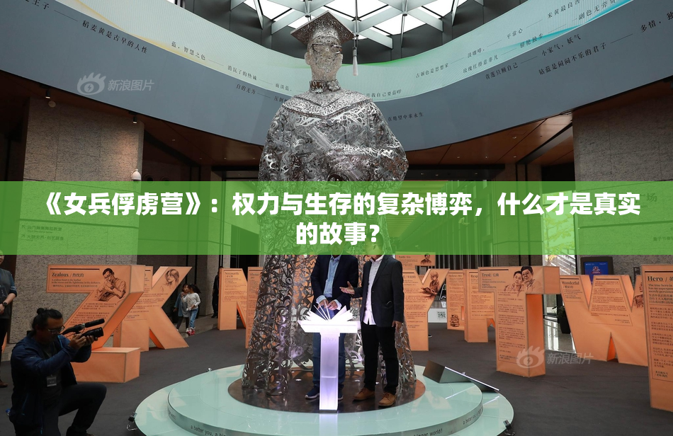 《女兵俘虏营》：权力与生存的复杂博弈，什么才是真实的故事？
