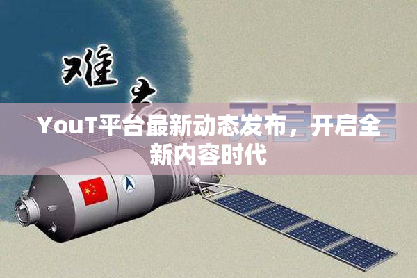 YouT平台最新动态发布，开启全新内容时代