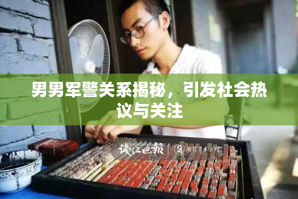 男男军警关系揭秘，引发社会热议与关注