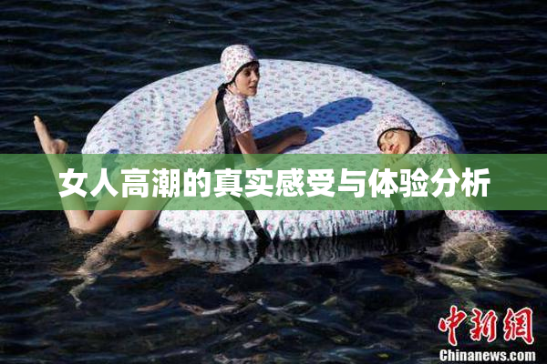 女人高潮的真实感受与体验分析