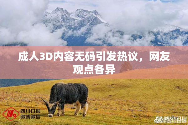 成人3D内容无码引发热议，网友观点各异