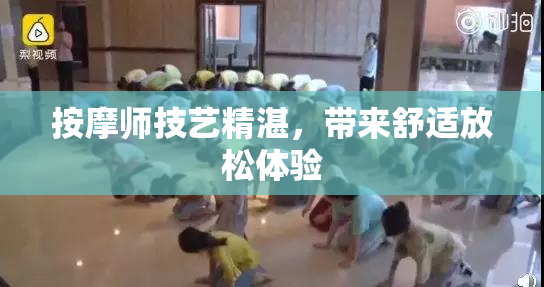 按摩师技艺精湛，带来舒适放松体验