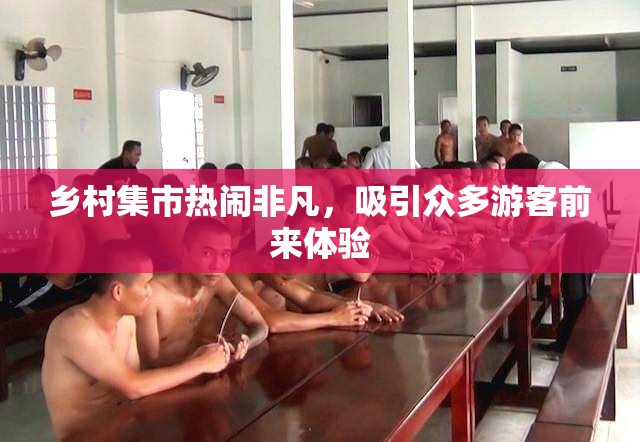 乡村集市热闹非凡，吸引众多游客前来体验
