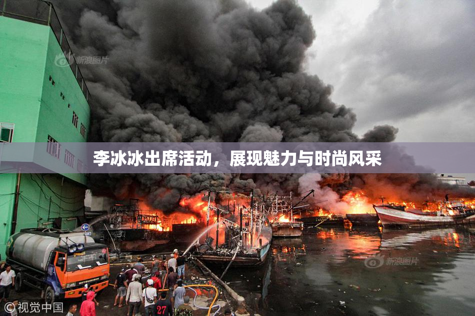 李冰冰出席活动，展现魅力与时尚风采
