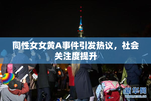 同性女女黄A事件引发热议，社会关注度提升