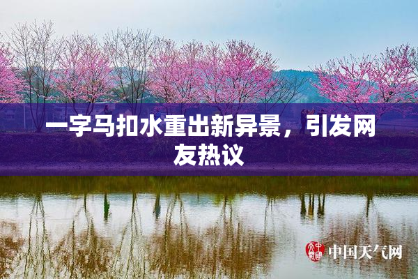 一字马扣水重出新异景，引发网友热议