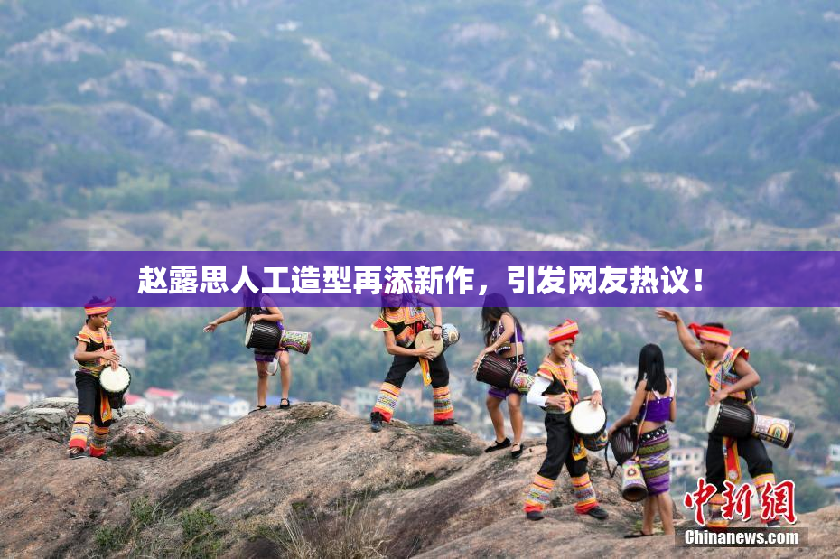 赵露思人工造型再添新作，引发网友热议！