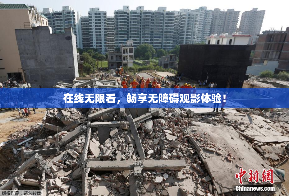 在线无限看，畅享无障碍观影体验！