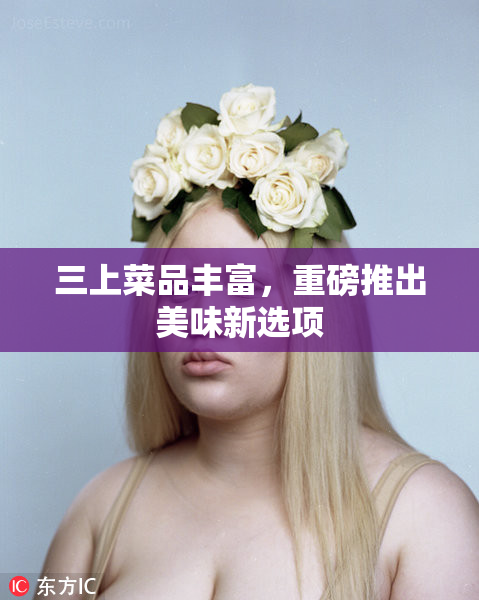 三上菜品丰富，重磅推出美味新选项