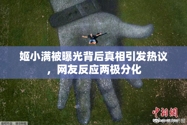 姬小满被曝光背后真相引发热议，网友反应两极分化
