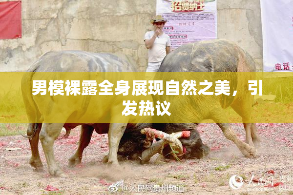 男模裸露全身展现自然之美，引发热议