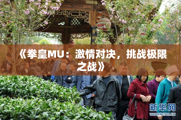 《拳皇MU：激情对决，挑战极限之战》