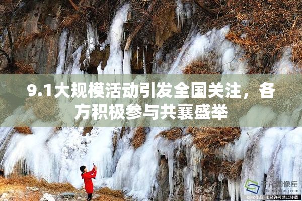 9.1大规模活动引发全国关注，各方积极参与共襄盛举