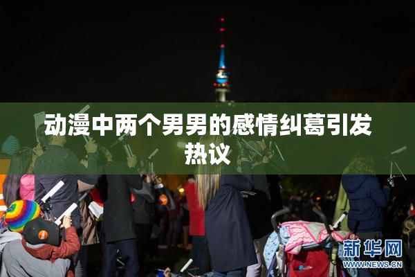 动漫中两个男男的感情纠葛引发热议