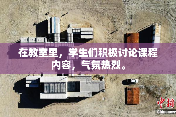 在教室里，学生们积极讨论课程内容，气氛热烈。