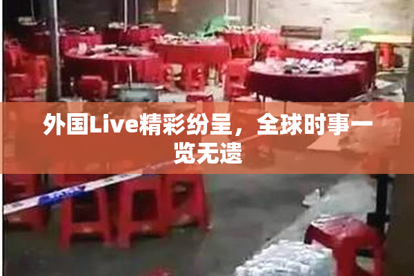 外国Live精彩纷呈，全球时事一览无遗