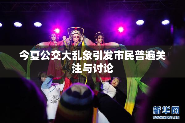 今夏公交大乱象引发市民普遍关注与讨论