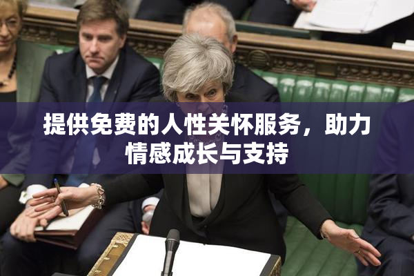 提供免费的人性关怀服务，助力情感成长与支持