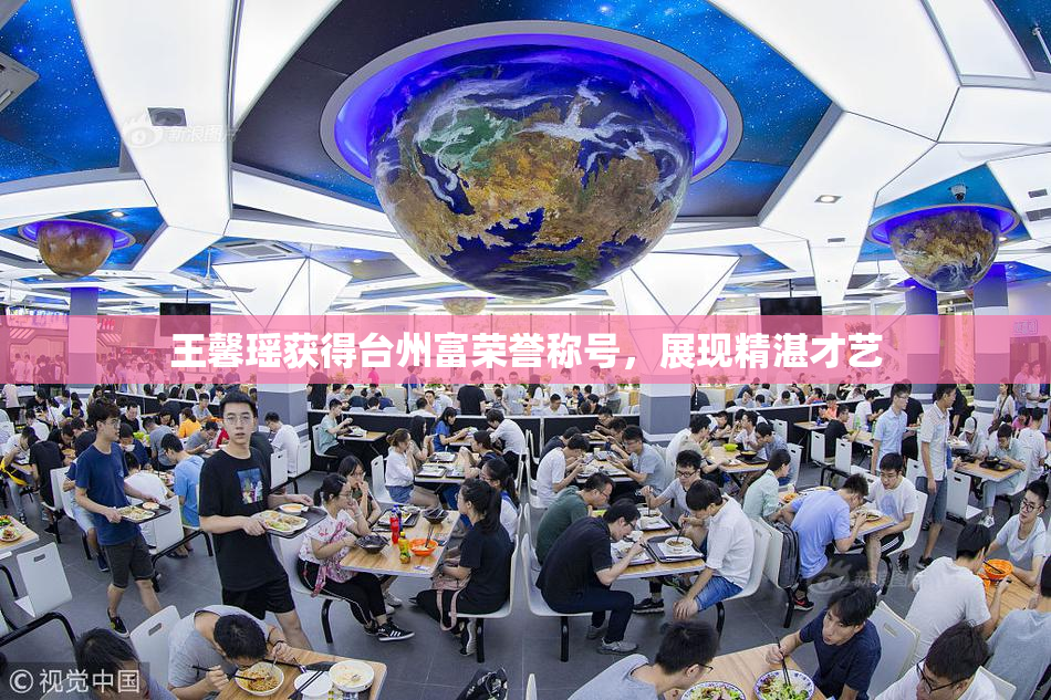 王馨瑶获得台州富荣誉称号，展现精湛才艺