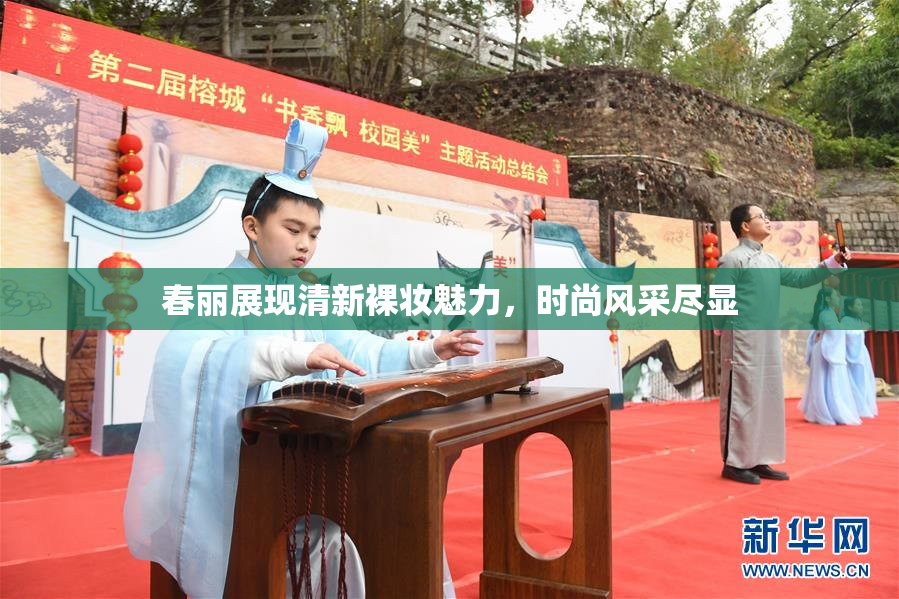 春丽展现清新裸妆魅力，时尚风采尽显
