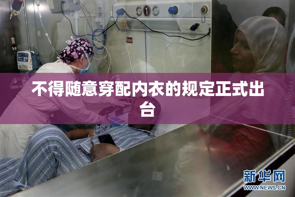 不得随意穿配内衣的规定正式出台