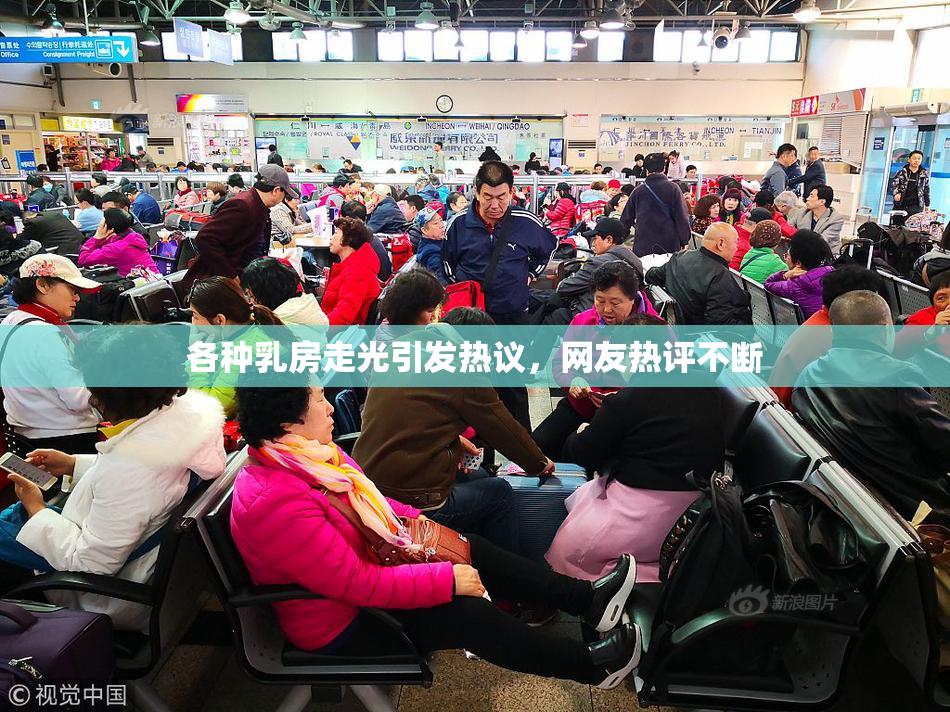 各种乳房走光引发热议，网友热评不断