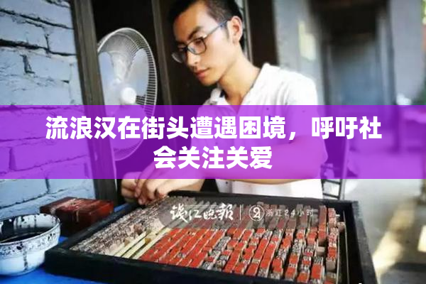 流浪汉在街头遭遇困境，呼吁社会关注关爱