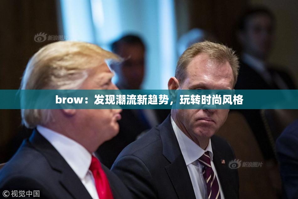 brow：发现潮流新趋势，玩转时尚风格