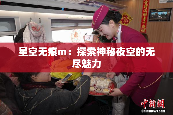 星空无痕m：探索神秘夜空的无尽魅力