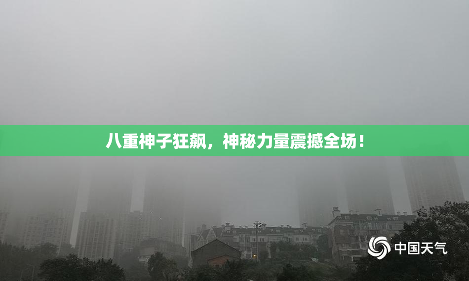 八重神子狂飙，神秘力量震撼全场！