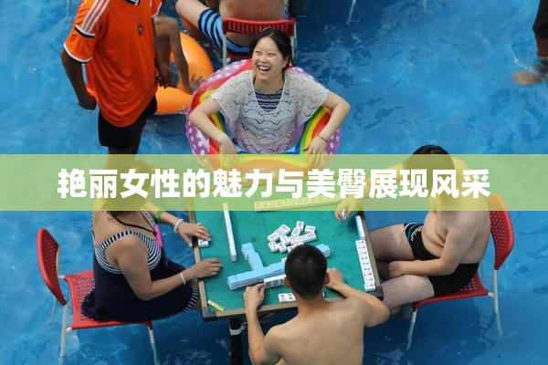 艳丽女性的魅力与美臀展现风采