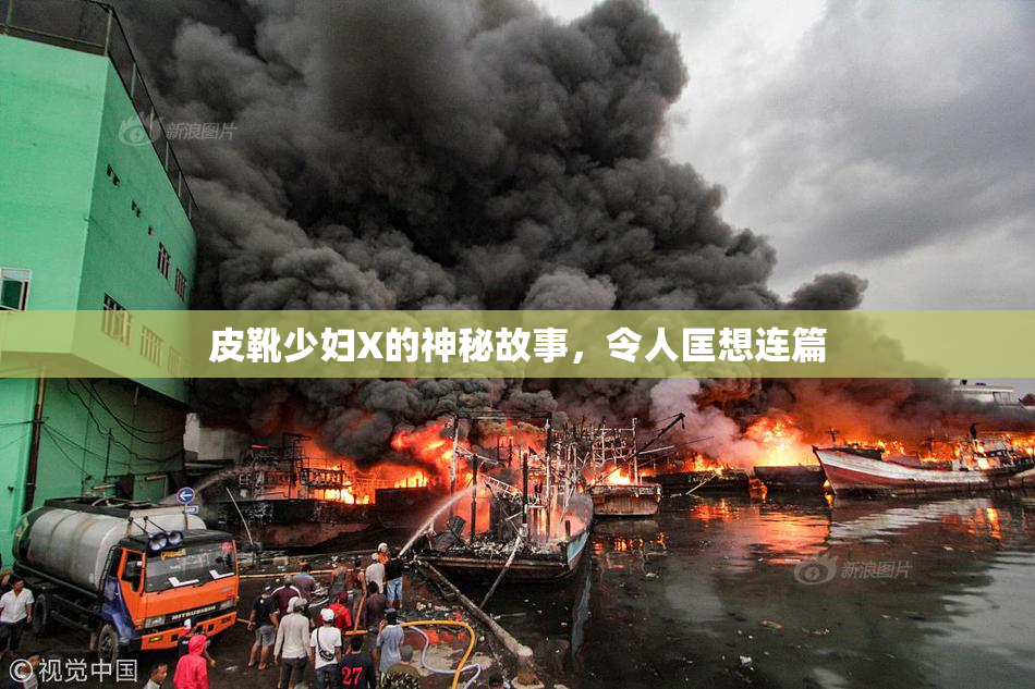皮靴少妇X的神秘故事，令人匡想连篇