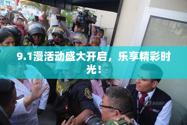 9.1漫活动盛大开启，乐享精彩时光！