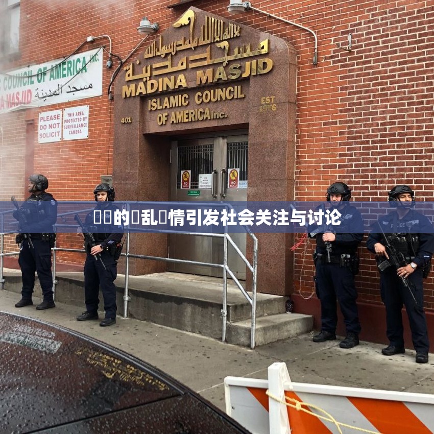 妺妺的泬乱婬情引发社会关注与讨论