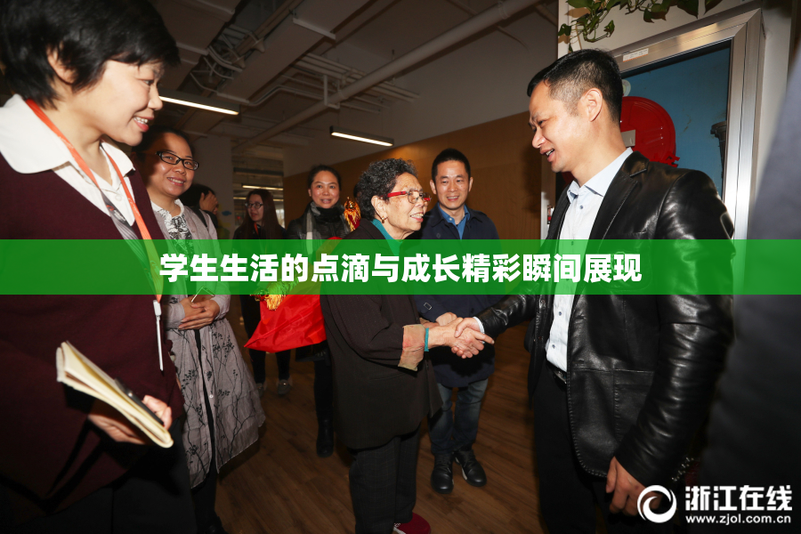 学生生活的点滴与成长精彩瞬间展现