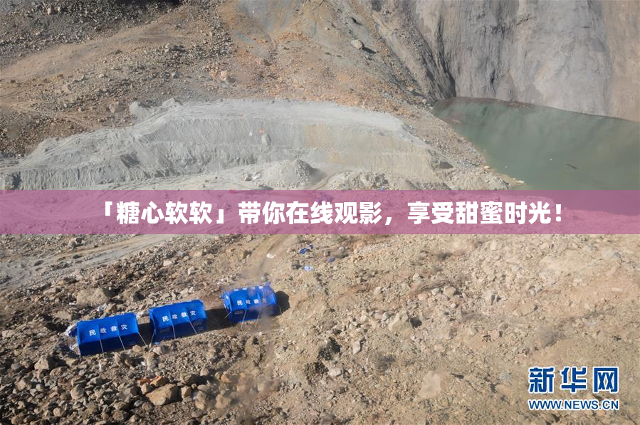 「糖心软软」带你在线观影，享受甜蜜时光！