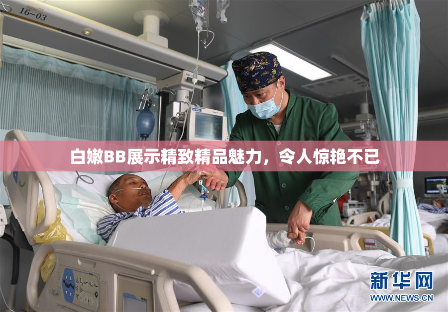 白嫩BB展示精致精品魅力，令人惊艳不已